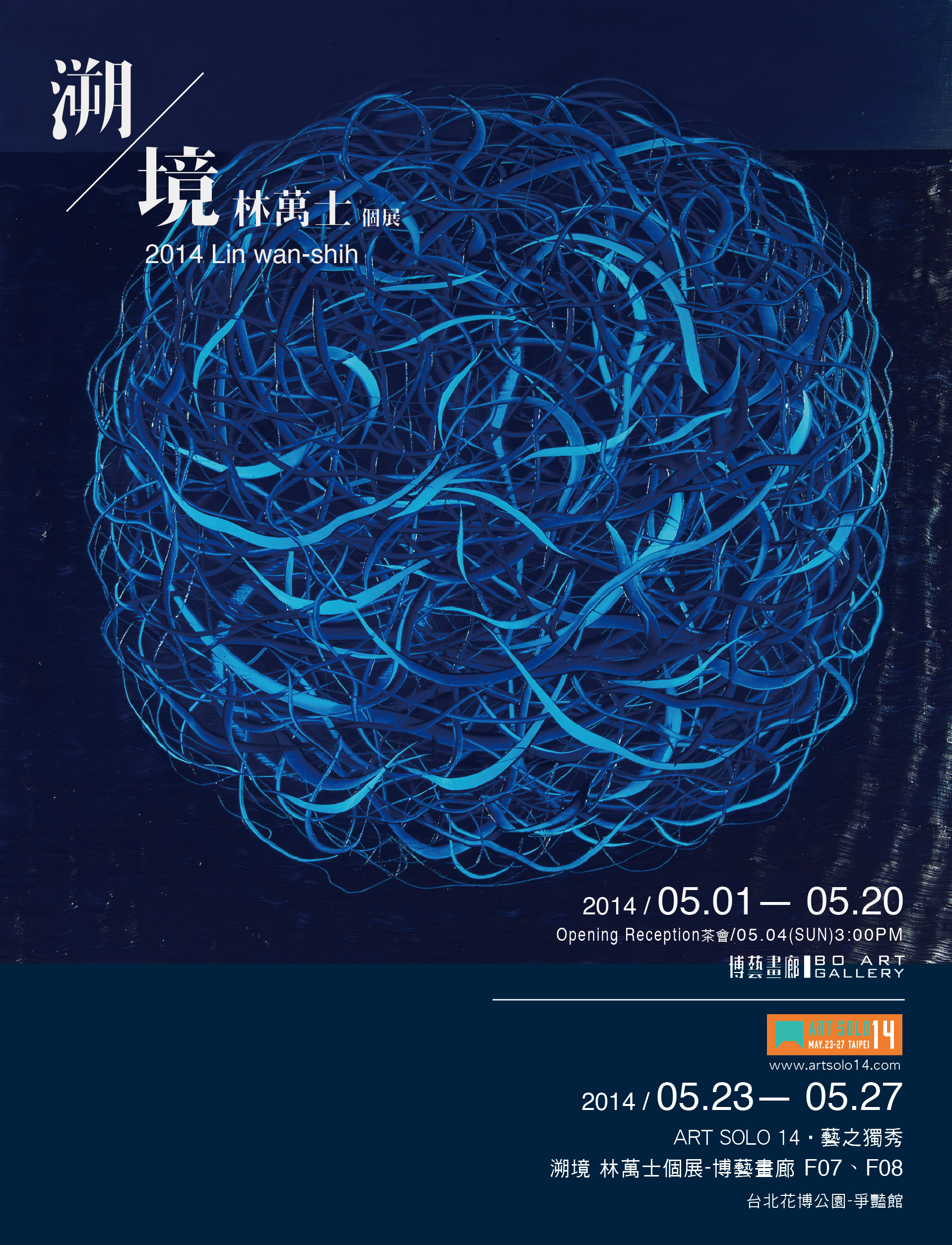 Traceable atmosphere – 2014 Lin Wan-Shi Solo Exhibition