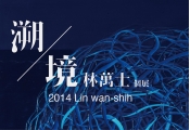 Traceable atmosphere – 2014 Lin Wan-Shi Solo Exhibition