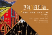 Happy Journey of Arts-Three Exhibition Artists：Chang Yun-Ming、Hsu Ming-Feng、 Hong Zhao-Ping