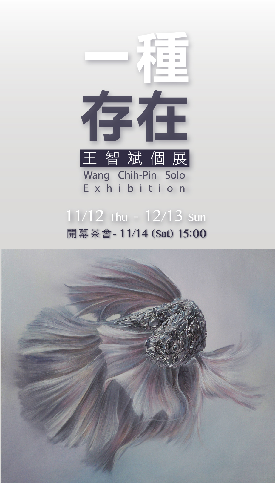 A way of existence- 2015 Wang Chih-Pin Solo Exhibition