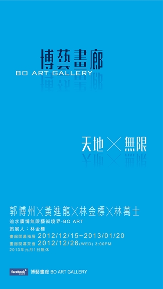 2012天地╳無限-畫廊開幕藝術家聯展-郭博州╳黃進龍╳林金標╳林萬士