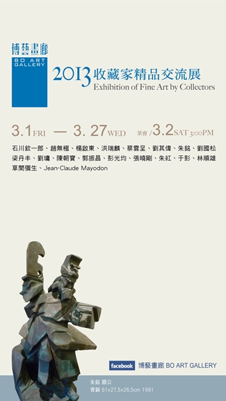 2013收藏家精品交流展-石川欽一郎、趙無極、楊啟東、洪瑞麟、蔡雲呈、劉其偉、朱銘、劉國松、梁丹丰、劉墉、陳朝寶、郭振昌、彭光均、張曉剛、朱紅、于彭、林順雄、草間彌生、Mayode