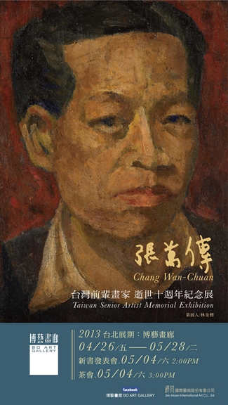 台灣前輩畫家張萬傳逝世十周年紀念展