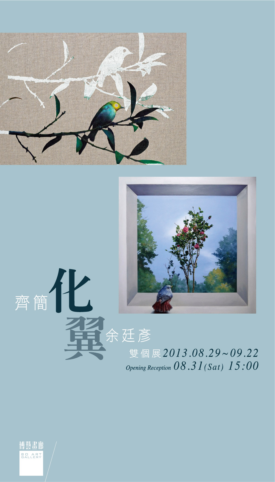 化翼 - 齊簡、余廷彥雙個展