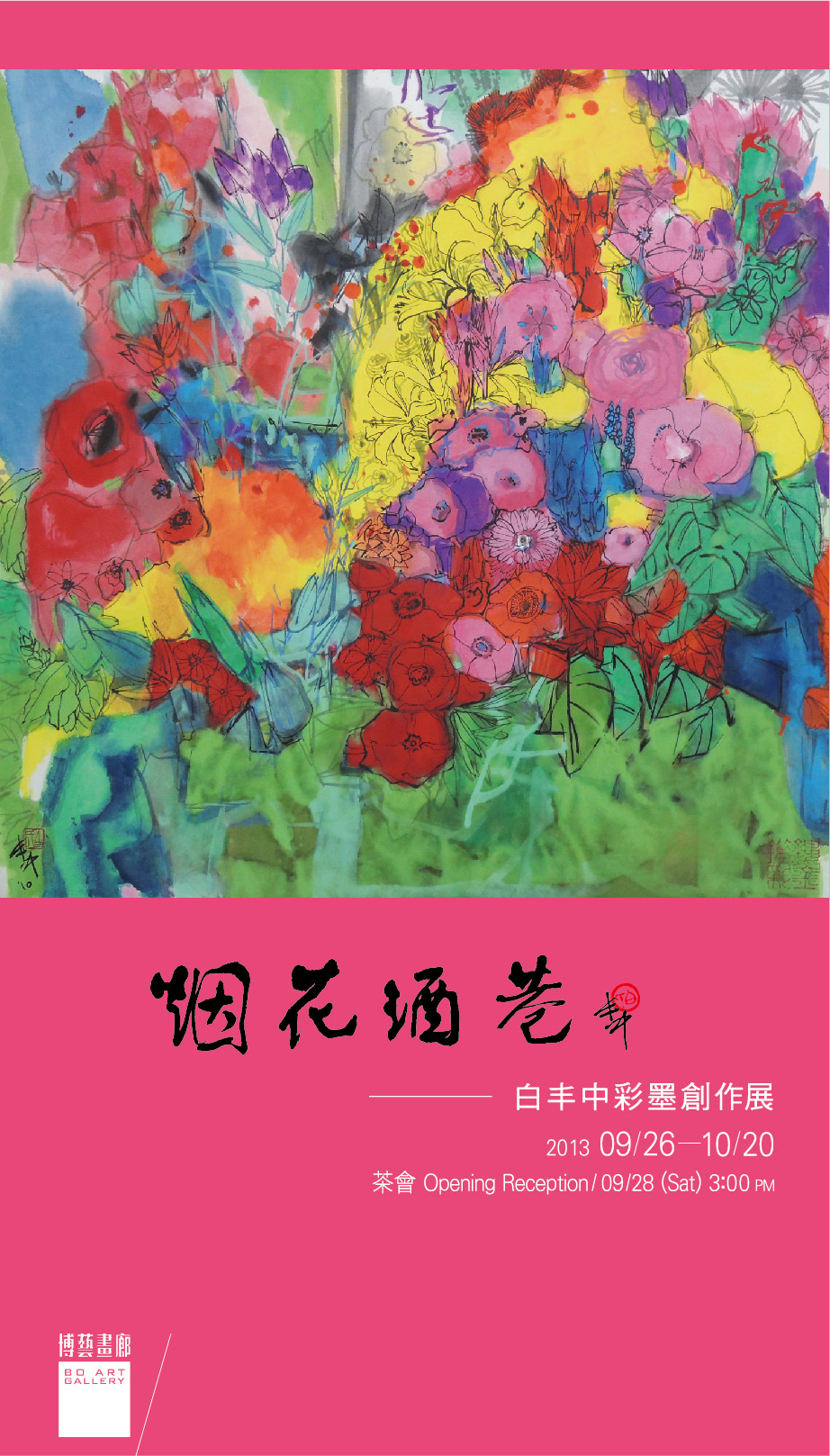 烟花酒巷-白丰中彩墨創作個展