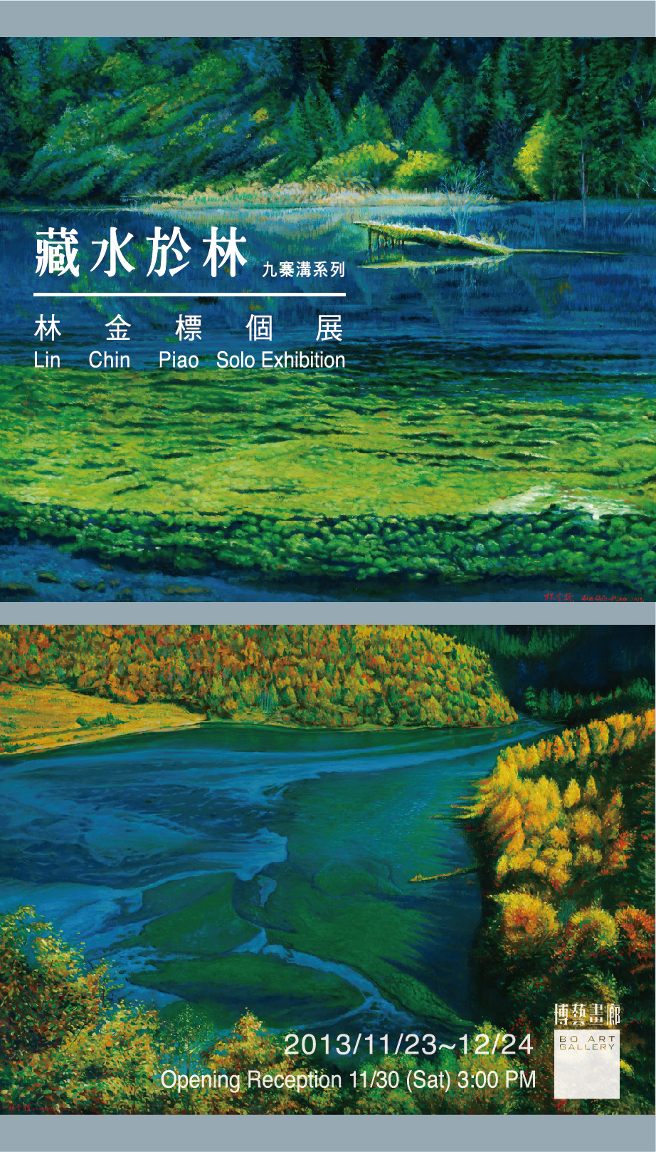 藏水於林-九寨溝系列 林金標個展