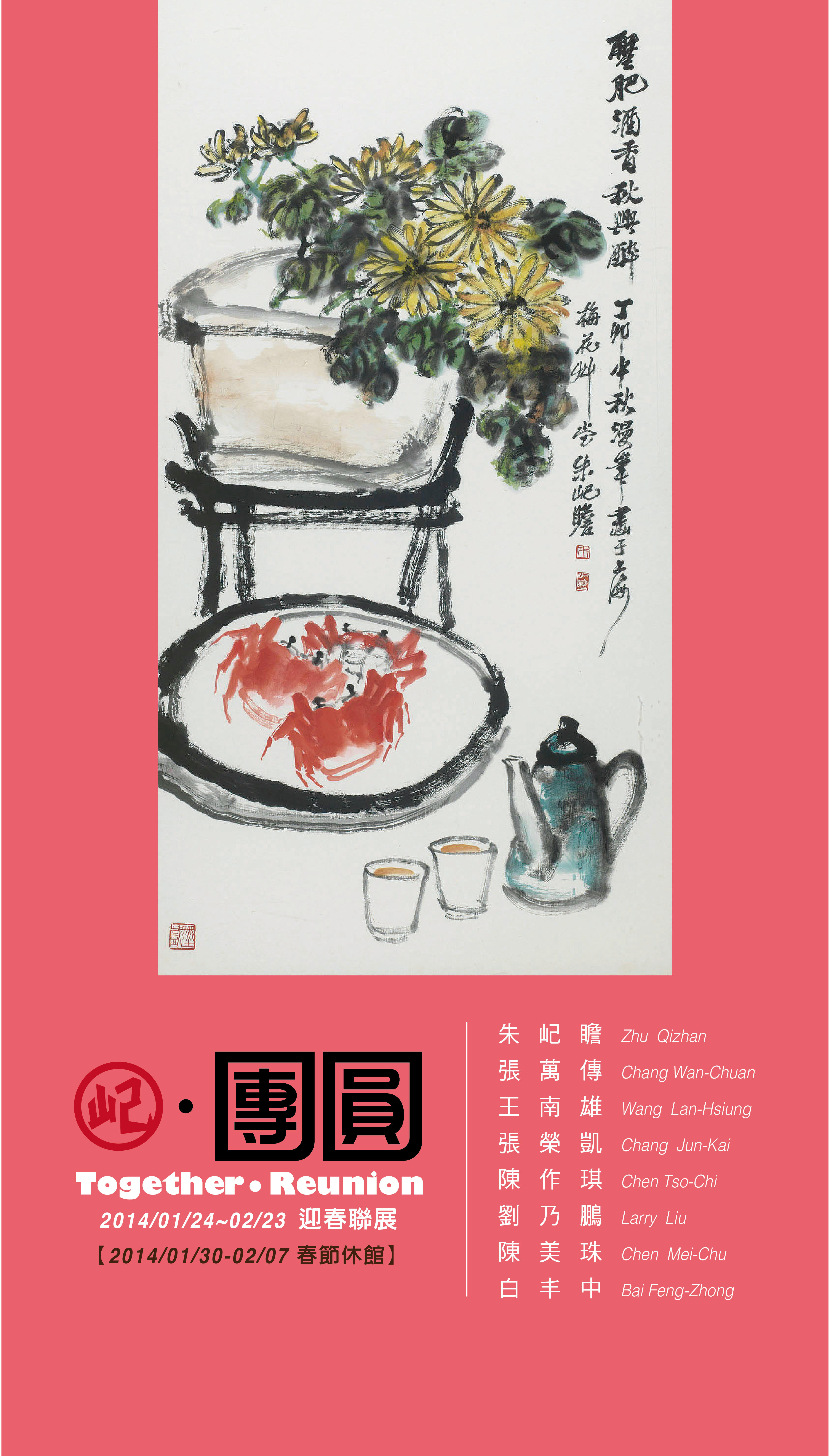 【屺．團圓】2014迎春聯展