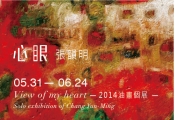 心眼 張韻明2014油畫個展 View of my heart –solo exhibition of Chang Yun-Ming