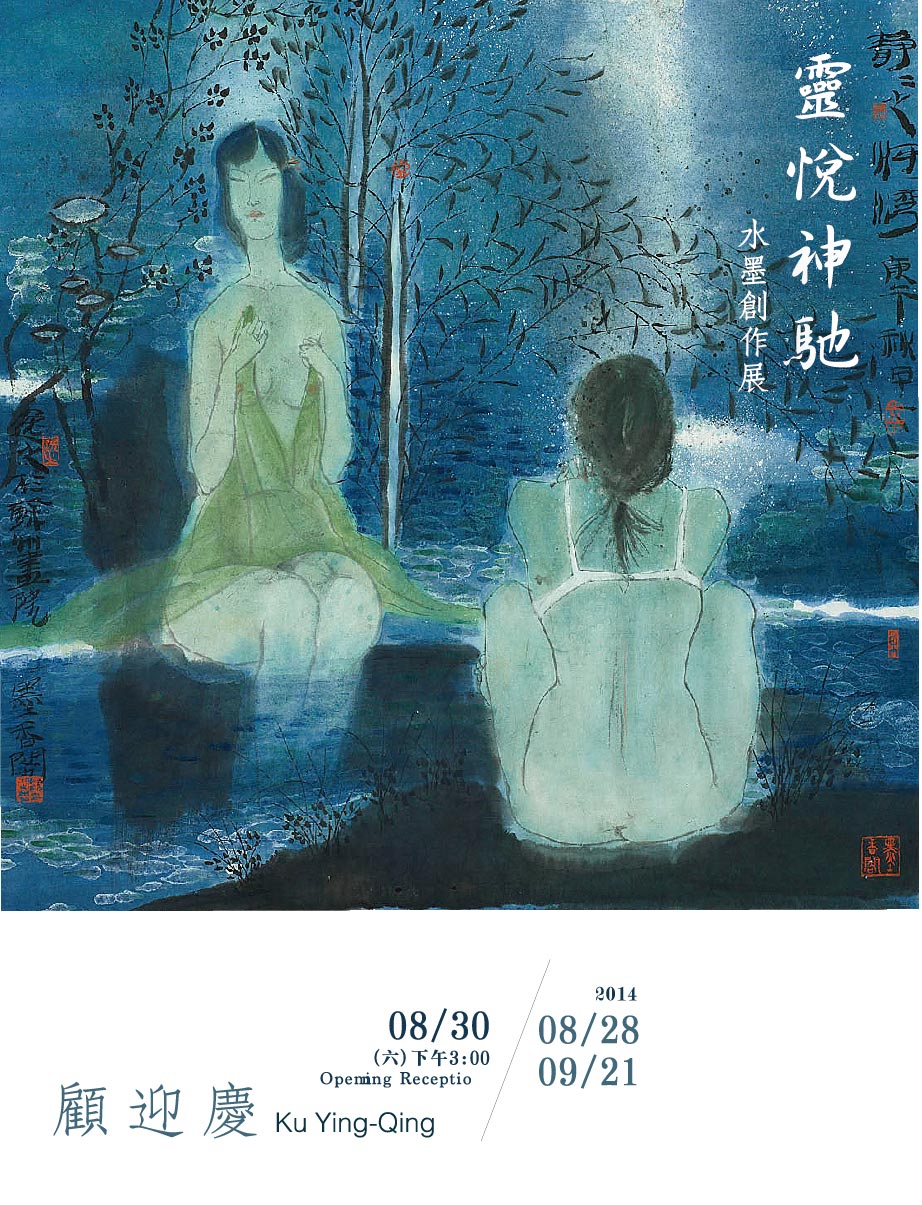 顧迎慶Ku Ying-Qing 靈悅神馳-水墨創作展