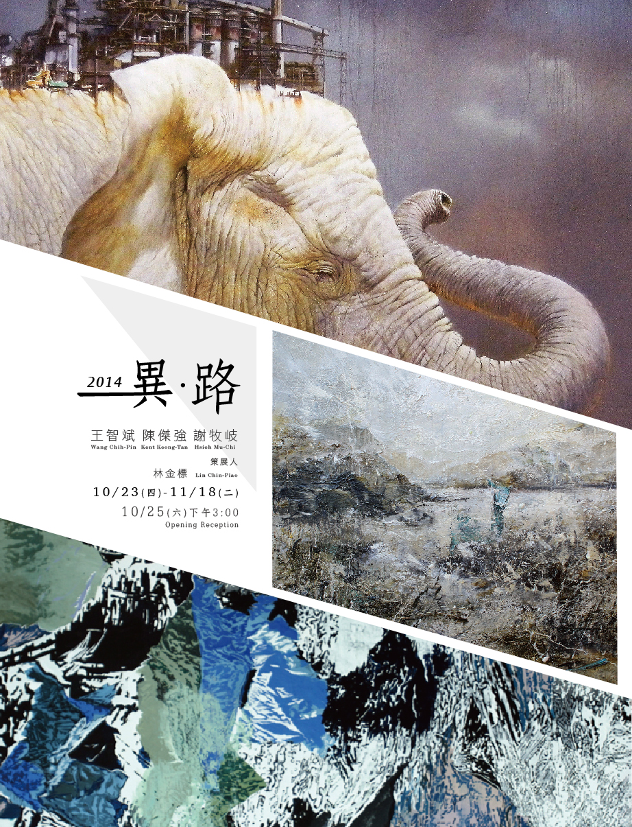 《異．路》三人聯展 藝術家：王智斌 Wang Chih-Pin、謝牧岐 Hsieh Mu-Chi、陳傑強 Kent Keong-Tan 策展人：林金標 Lin Chin-Piao