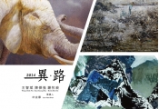 《異．路》三人聯展 藝術家：王智斌 Wang Chih-Pin、謝牧岐 Hsieh Mu-Chi、陳傑強 Kent Keong-Tan 策展人：林金標 Lin Chin-Piao