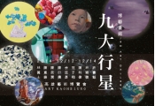 2014 ＡＲＴ ＫＡＯＨＳＩＵＮＧ 高雄藝術博覽會《九大行星》-博藝畫廊 房號：823