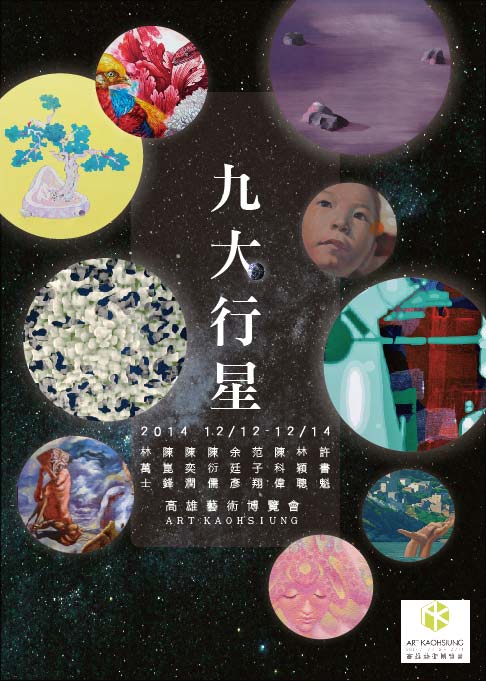 2014 ＡＲＴ ＫＡＯＨＳＩＵＮＧ 高雄藝術博覽會《九大行星》-博藝畫廊 房號：823