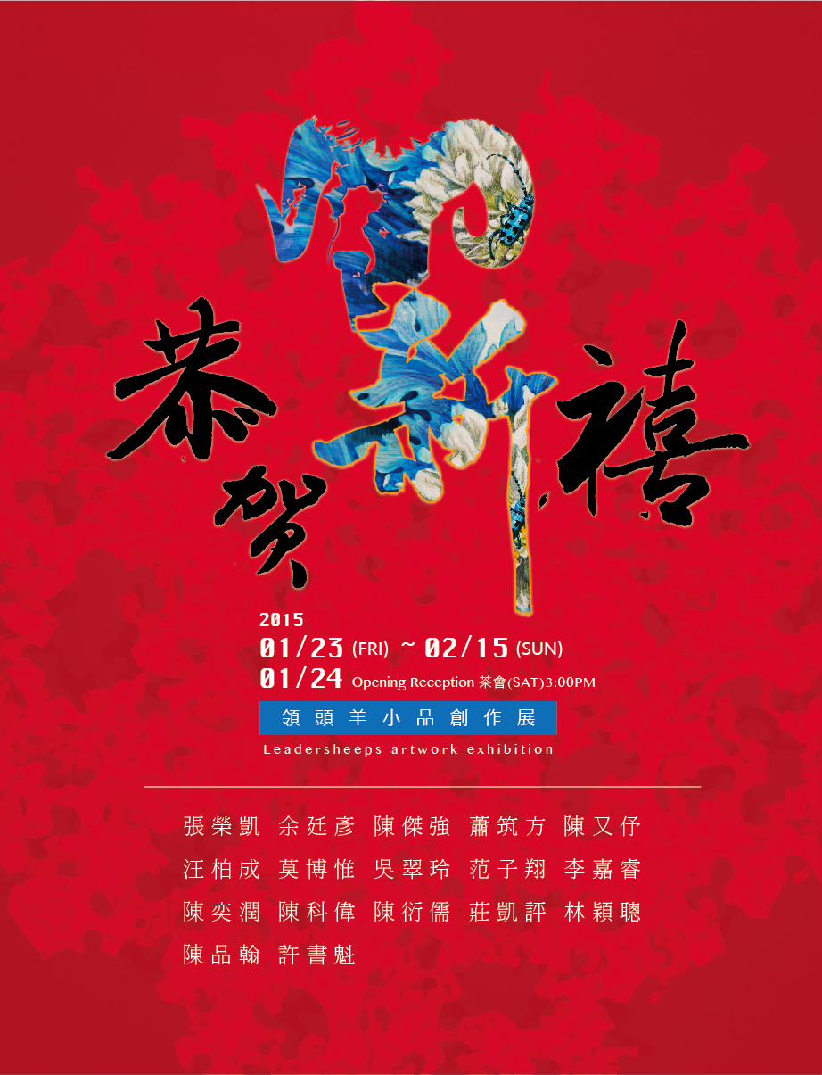 《領頭羊小品創作展》聯展 藝術家：張榮凱、余廷彥、陳傑強、蕭筑方、陳又伃、汪柏成、莫博惟、吳翠玲、范子翔、李嘉睿、陳奕潤、陳科偉、陳衍儒、莊凱評、林穎聰、陳品翰、許書魁