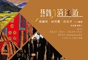 《藝路-逍遙遊》三人聯展：張韻明、徐明豐、洪兆平