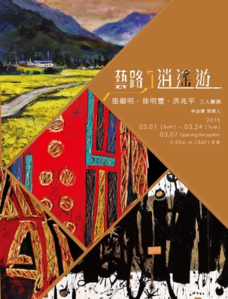 《藝路-逍遙遊》三人聯展：張韻明、徐明豐、洪兆平