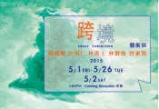 《跨境》藝術展 藝術家：蘇國慶 Su Kuo-Ching、許雨仁 Hsu Yu-Jen、林萬士 Lin Wan-Shih、林賢俊Lin Hsien-Chun、曾雍甯Tzeng Yong-Ning