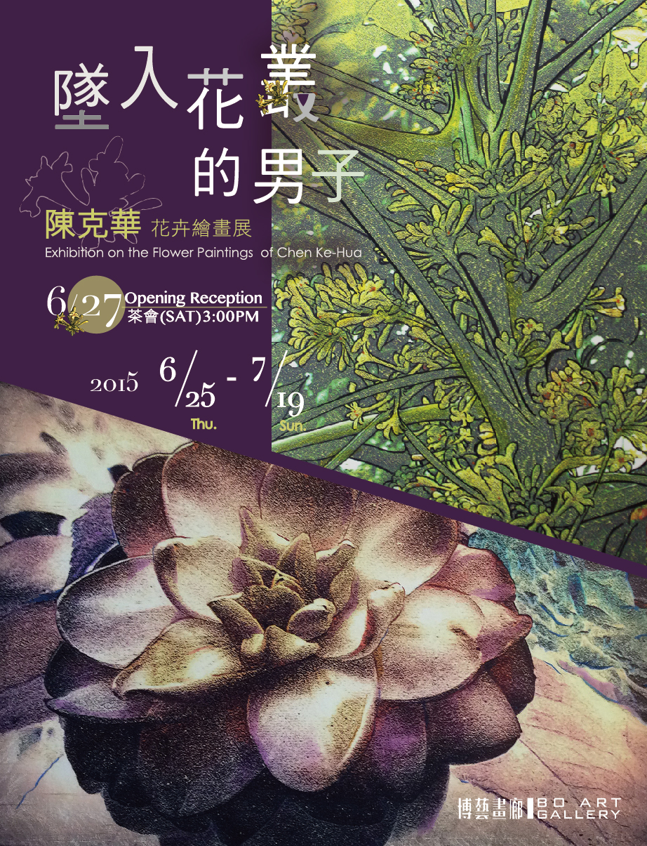 《墜入花叢的男子》---陳克華花卉繪畫展