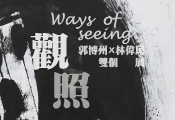 觀照 { Ways of Seeing }—郭博州x林偉民雙個展