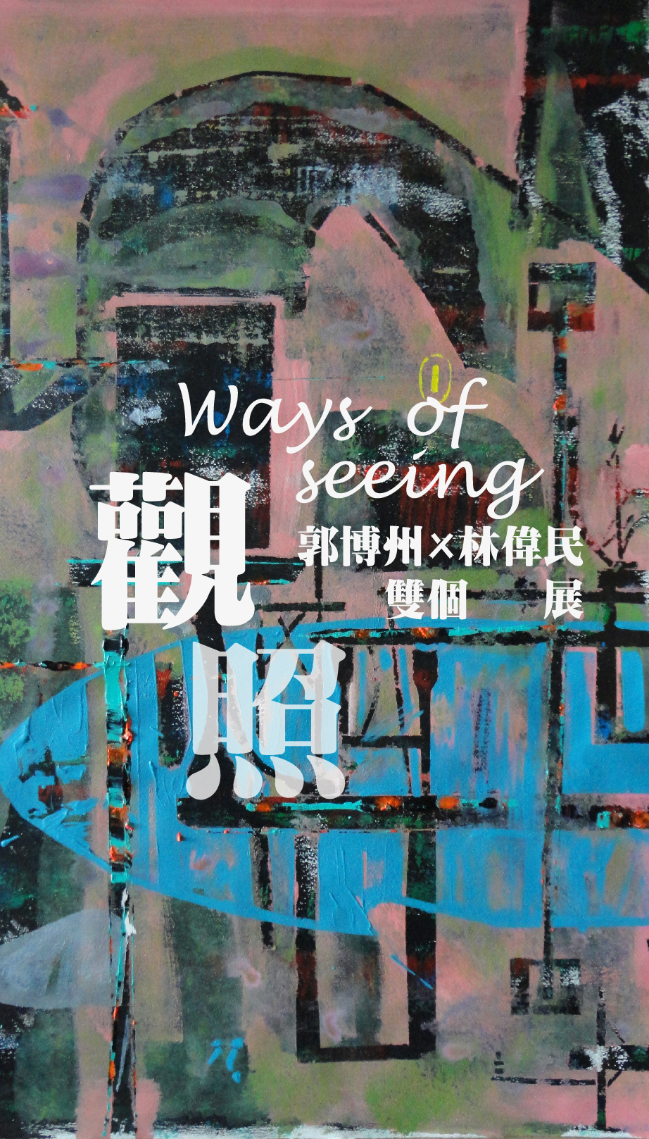 觀照 { Ways of Seeing }—郭博州x林偉民雙個展