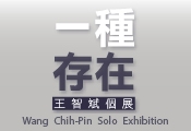 一種存在－2015王智斌個展