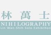 NIHILOGRAPHY─2015林萬士個展