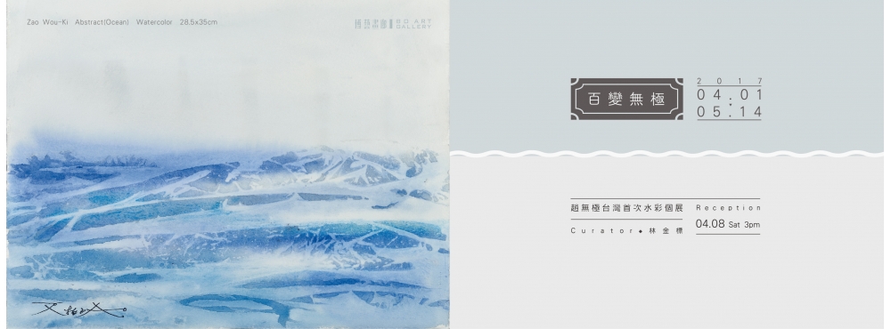 百變無極-趙無極水彩個展
