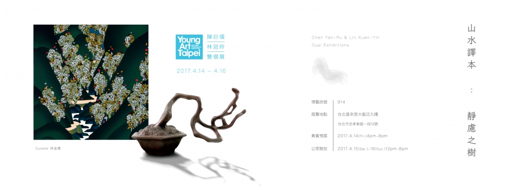 山水譯本:靜慮之樹 陳衍儒x林冠吟 雙個展