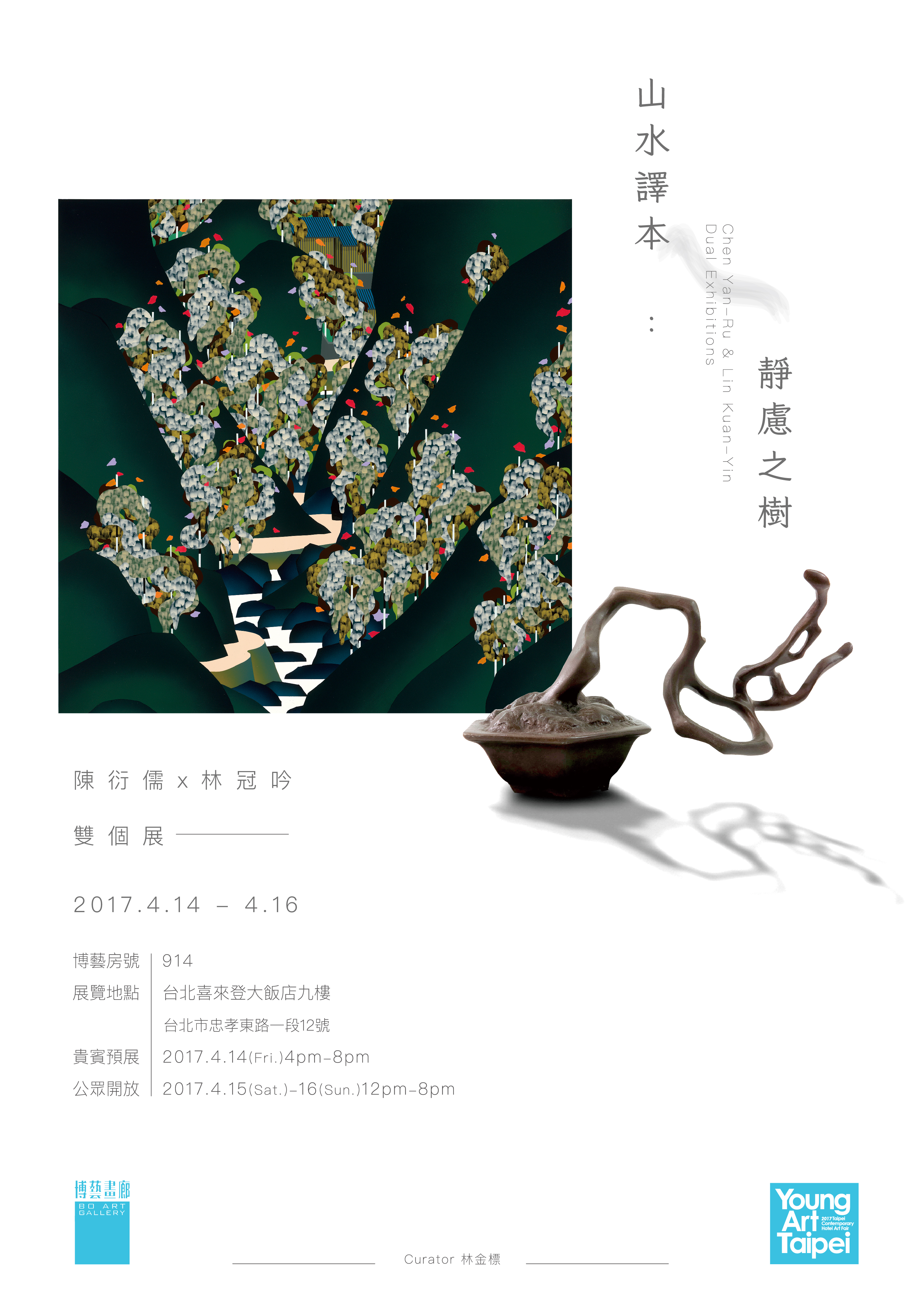 山水譯本：靜慮之樹 陳衍儒x林冠吟 雙個展