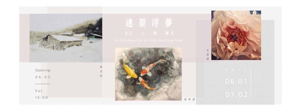 《迷景浮夢》三人聯展:葛秉讓、李嘉睿、曹登閎
