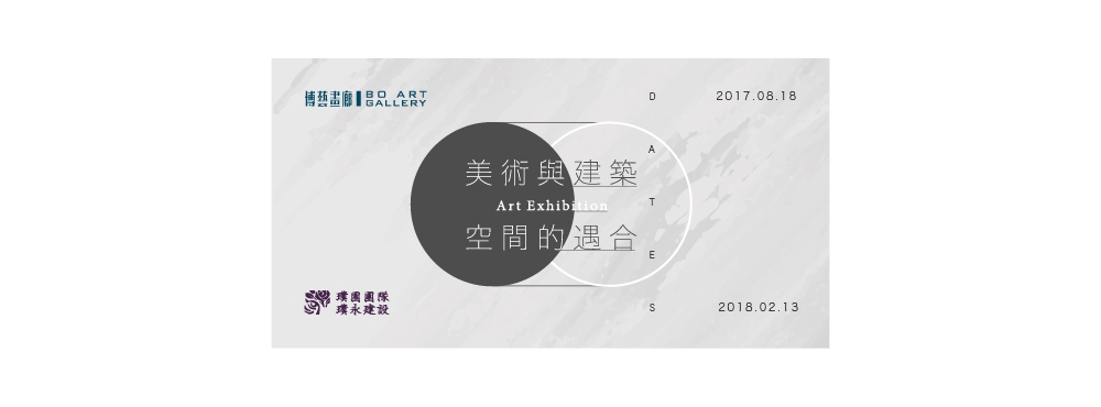 美術與建築空間的遇合