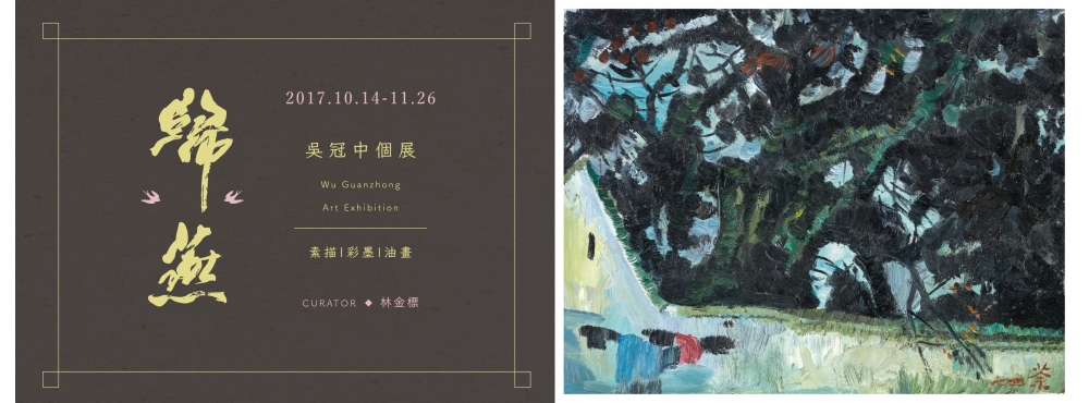 《歸燕-吳冠中個展》