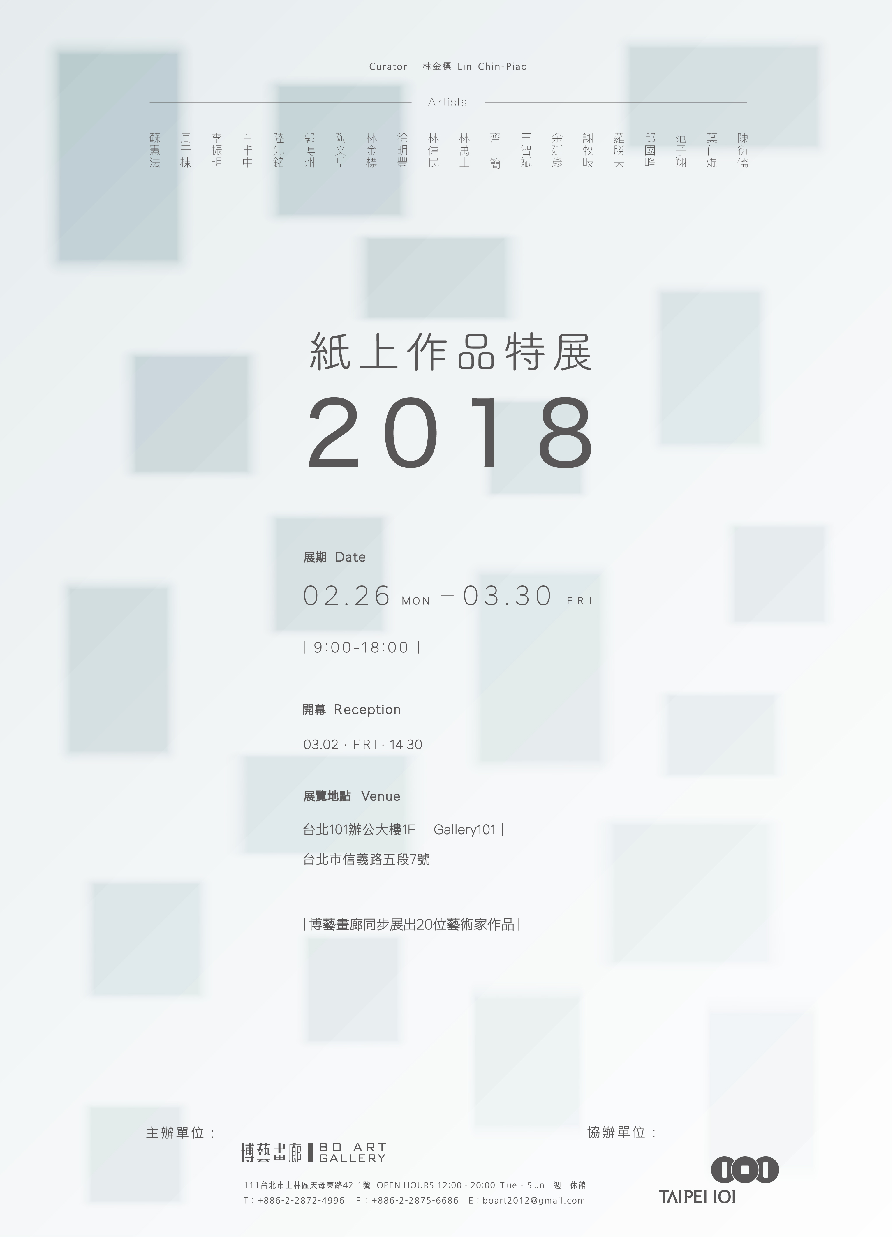 2018紙上作品特展