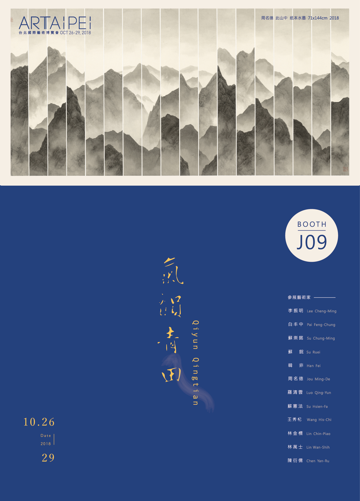 博藝畫廊 展位J09 - ART TAIPEI 2018 台北國際藝術博覽會