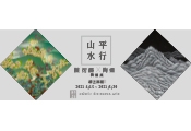 平行山水 陳衍儒 x 陶綱 雙個展