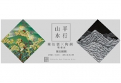 平行山水 陳衍儒 x 陶綱 雙個展